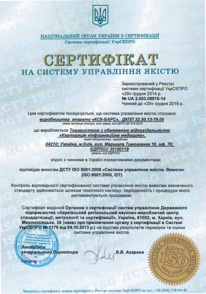 Сертифікат УкрСЕПРО на систему управління якістю ДСТУ ISO 9001:2009 для виробництва апарата «КСК-БАРС»