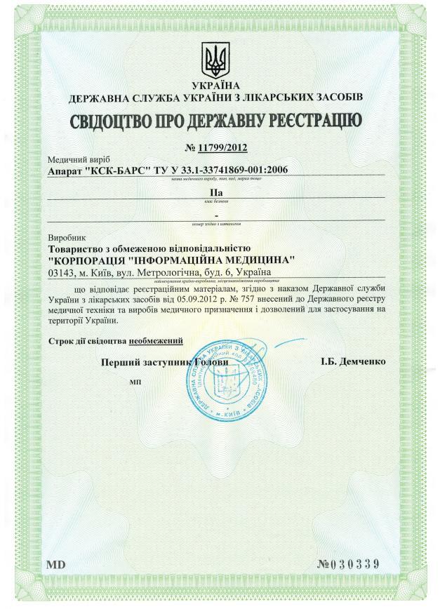 Свідоцтво про державну реєстрацію медичного виробу — апарат «КСК-БАРС»