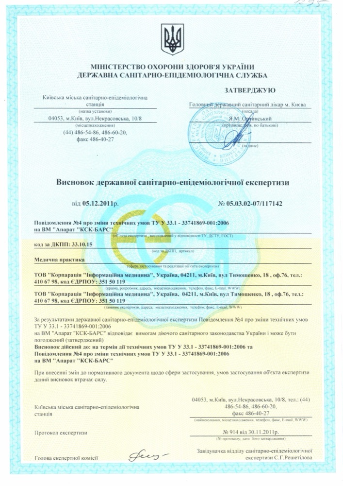 Висновок державної санітарно-епідеміологічної експертизи на апарат «КСК-БАРС»
