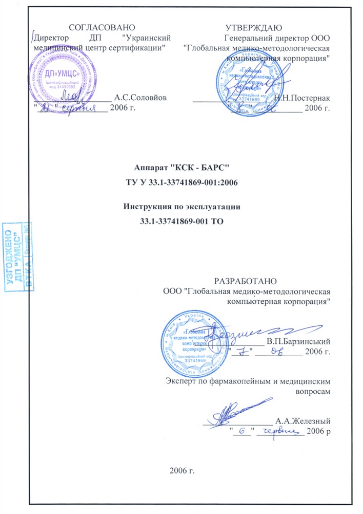 Титульний аркуш інструкції з експлуатації апарата «КСК-БАРС» з погоджувальними підписами