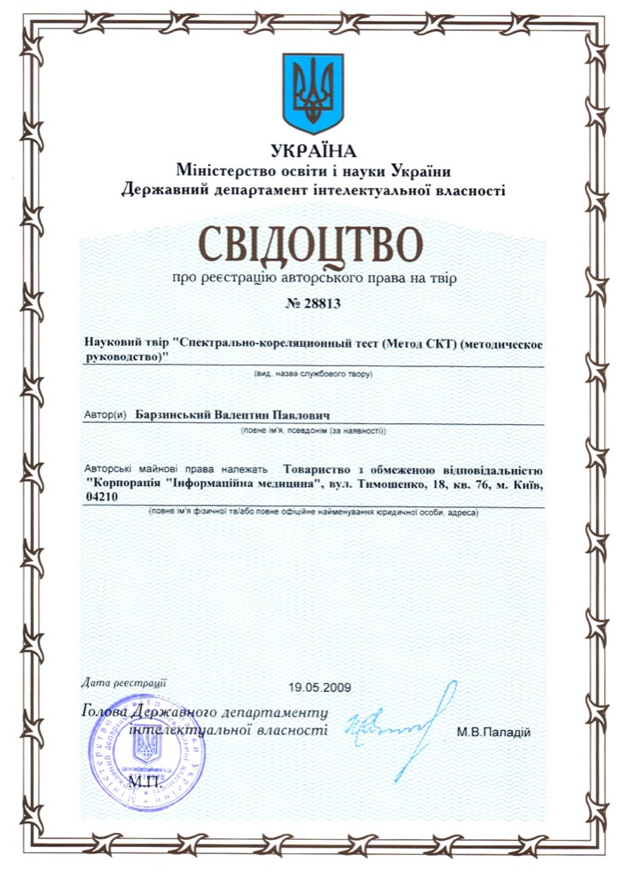 Свідоцтво про реєстрацію авторського права на науковий твір «Спектрально-кореляційний тест (метод СКТ)»