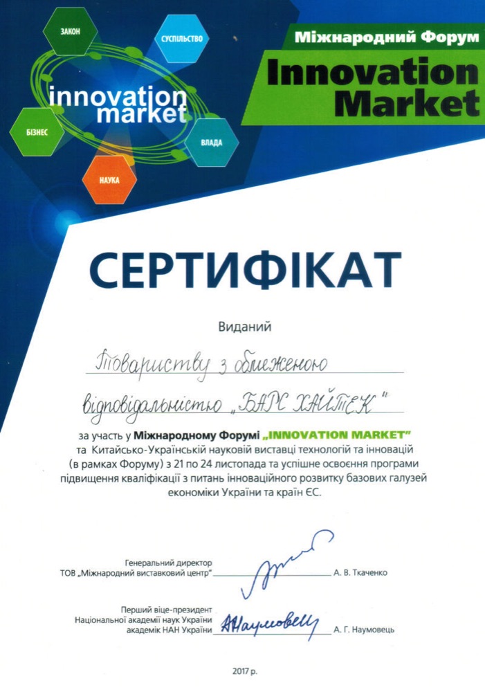 Сертифікат учасника Міжнародного форуму «Innovation Market»