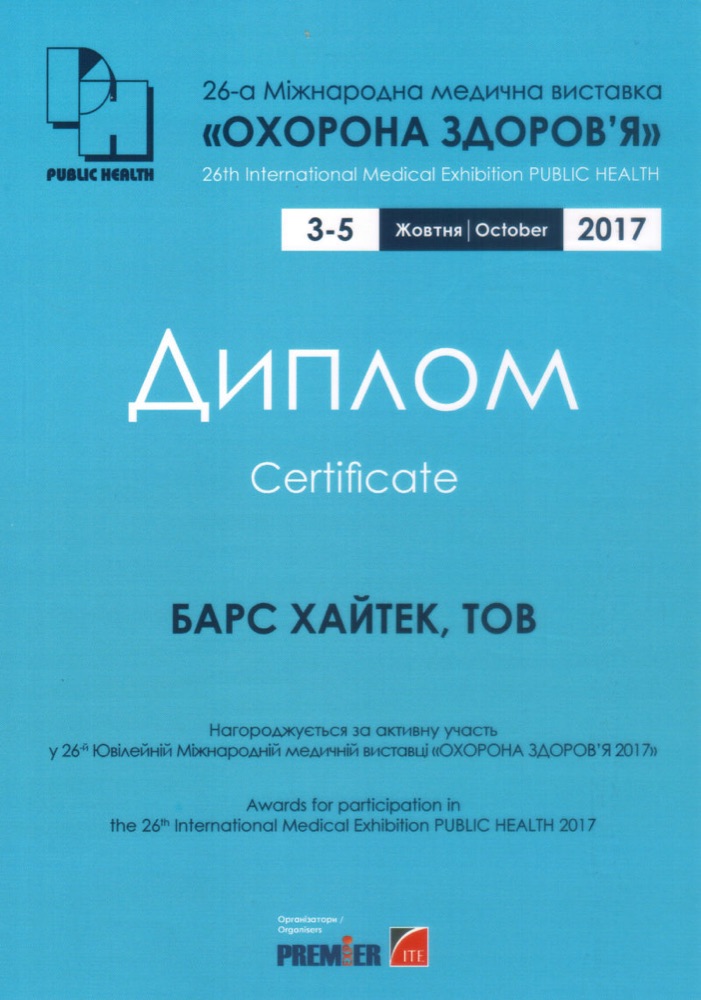 Диплом компанії «Барс Хайтек» за участь у 26-й Міжнародній медичній виставці «Охорона здоров’я» 2017