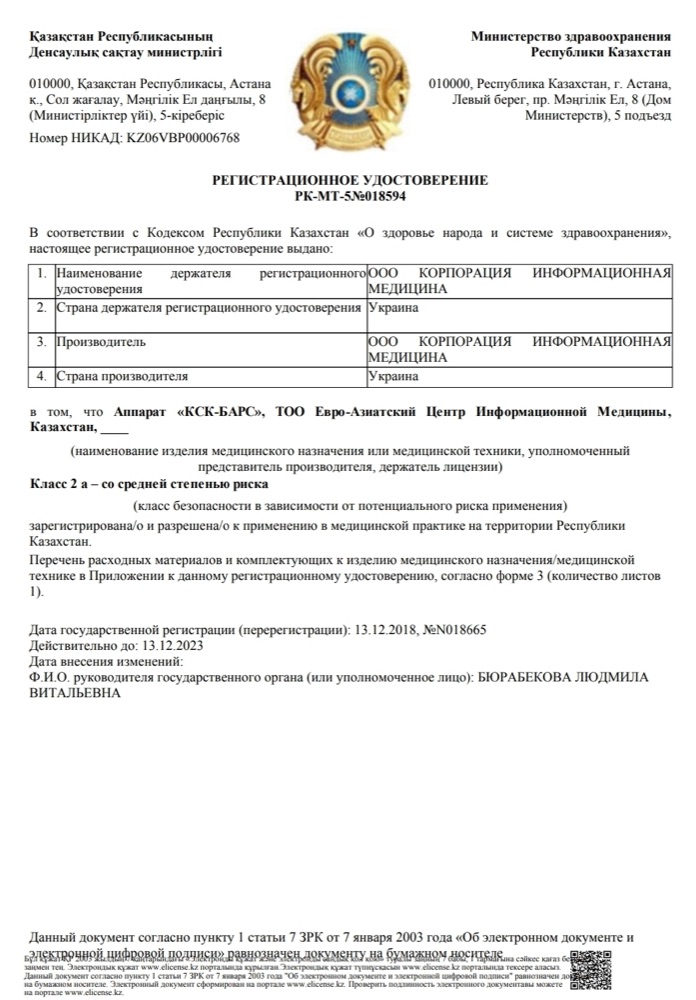 Реєстраційне посвідчення Міністерства охорони здоров’я Республіки Казахстан на апарат «КСК-БАРС»