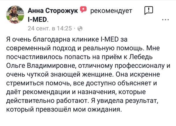 Відгук пацієнтки: подяка клініці I-MED за сучасний підхід і реальну допомогу