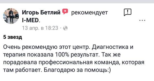 Відгук пацієнта, 5 зірок: діагностика й терапія показали 100% результат